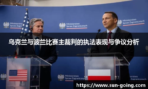 乌克兰与波兰比赛主裁判的执法表现与争议分析